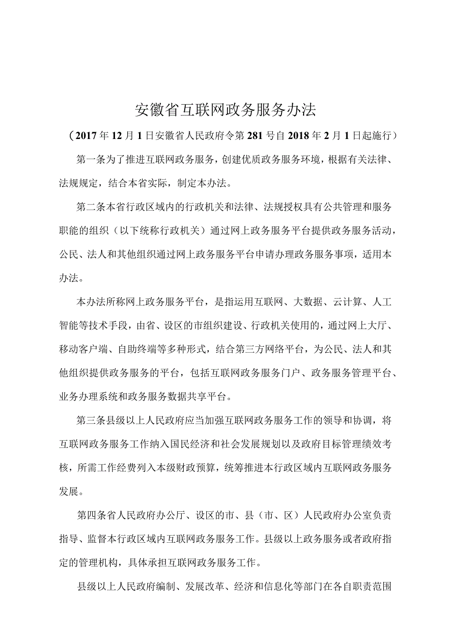 《安徽省互联网政务服务办法》（2017年12月1日安徽省人民政府令第281号）.docx_第1页