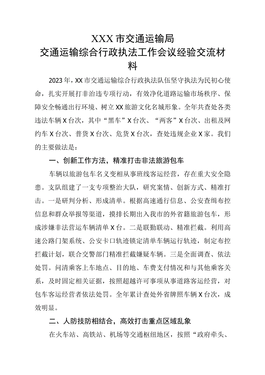 XXX市交通运输局交通运输综合行政执法工作会议经验交流材料.docx_第1页