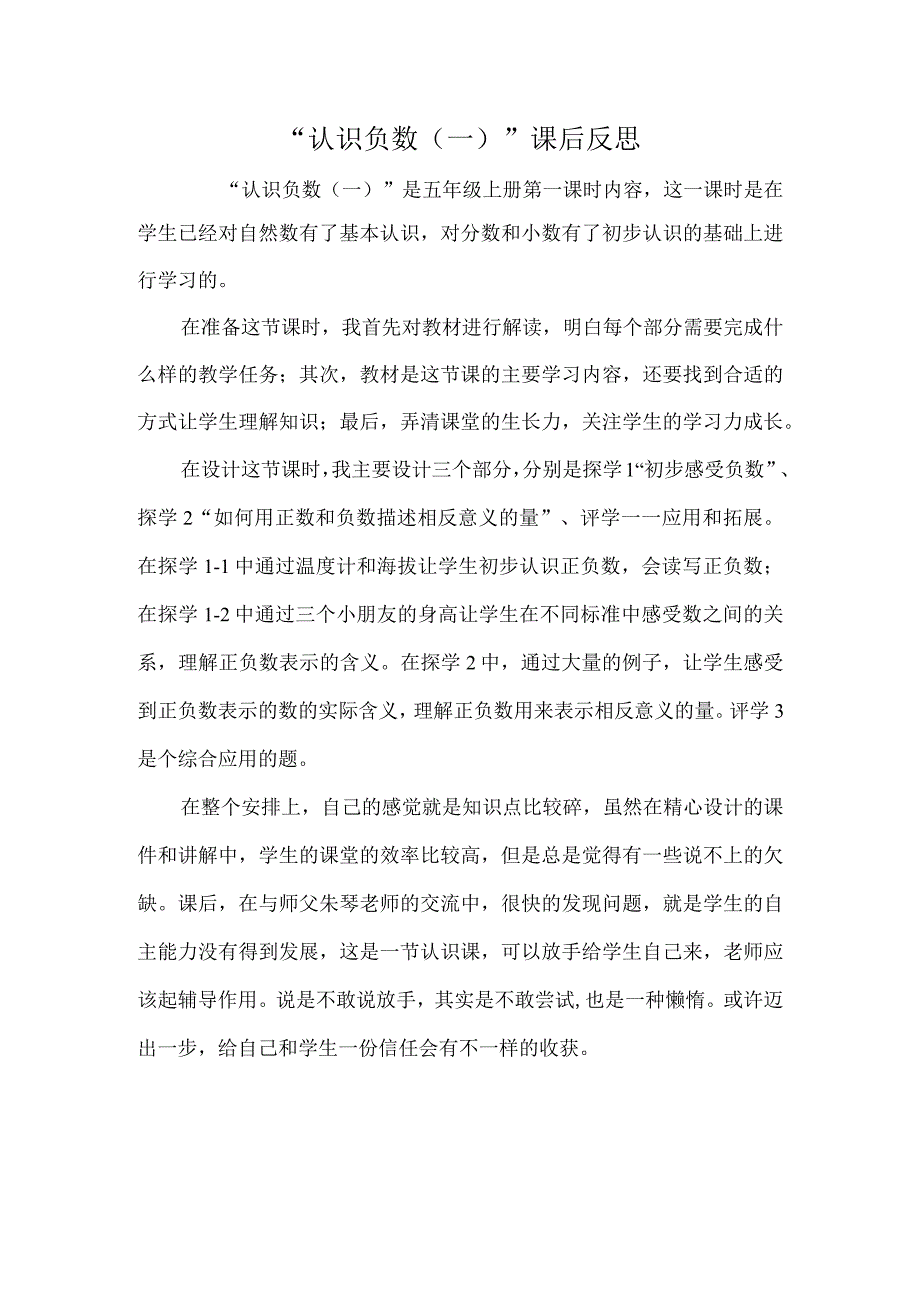 “认识负数（一）”课后反思.docx_第1页