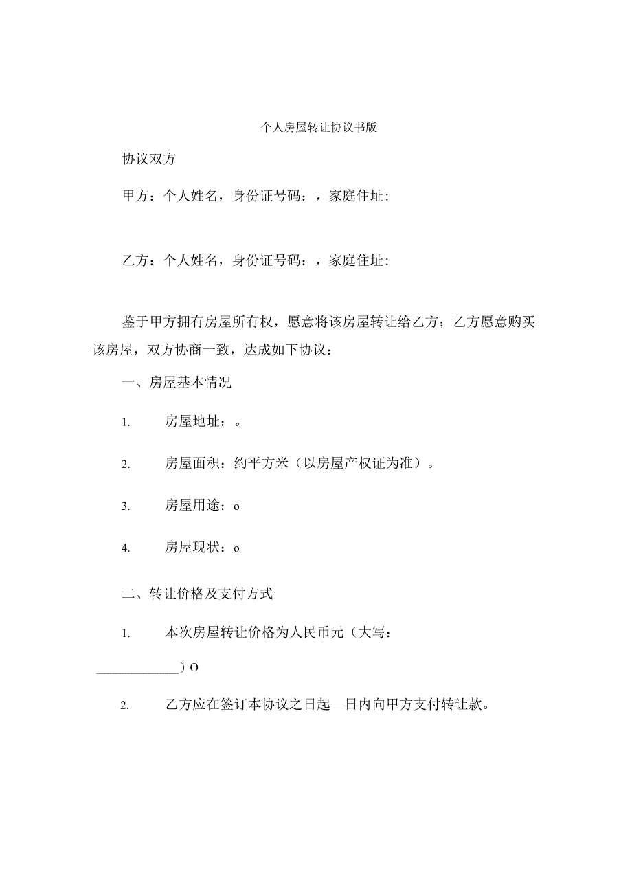 个人房屋转让协议书版.docx_第1页