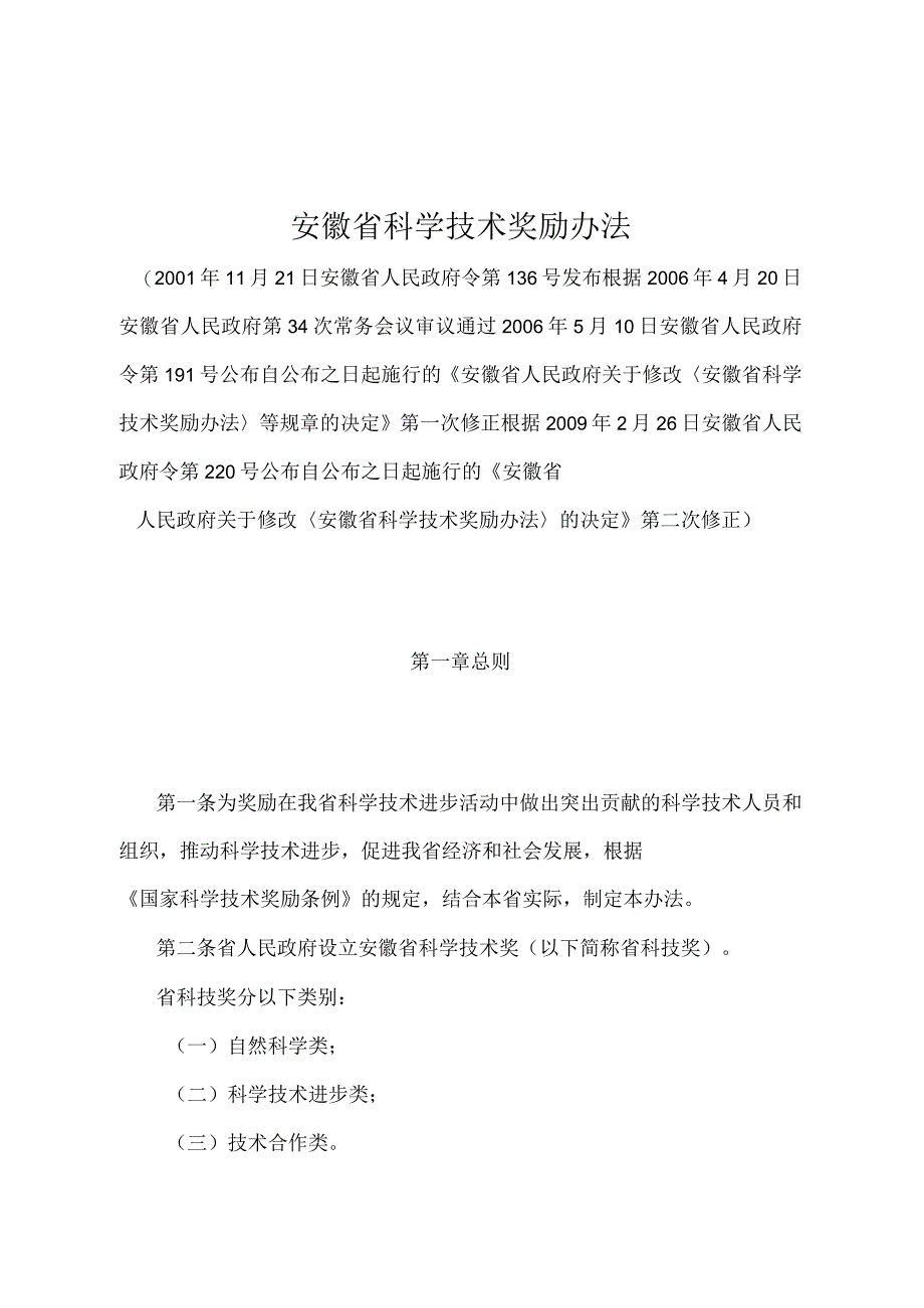 《安徽省科学技术奖励办法》（根据2009年2月26日安徽省人民政府令第220号第二次修正）.docx_第1页