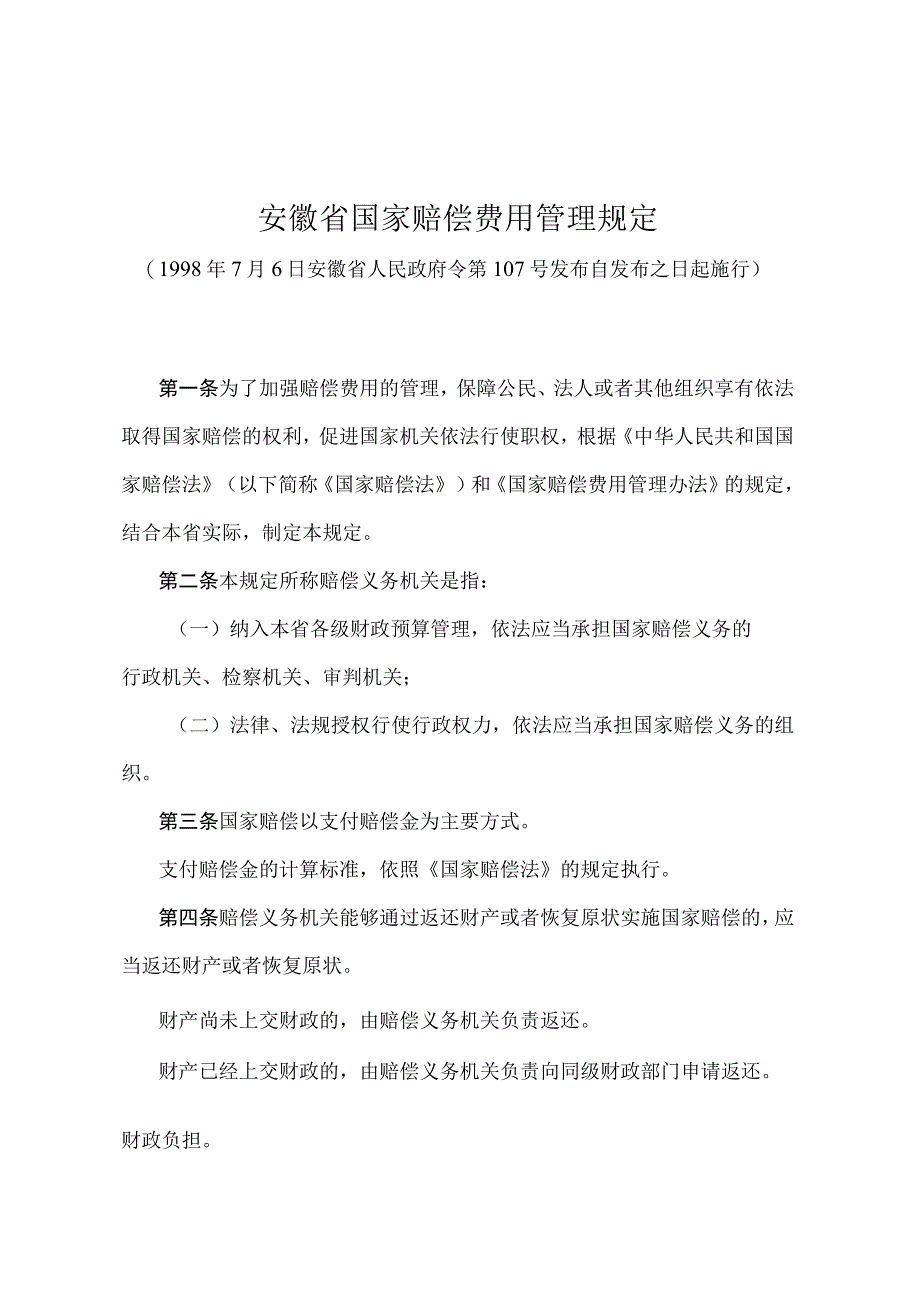 《安徽省国家赔偿费用管理规定》(1998年7月6日安徽省人民政府令第107号发布）.docx_第1页