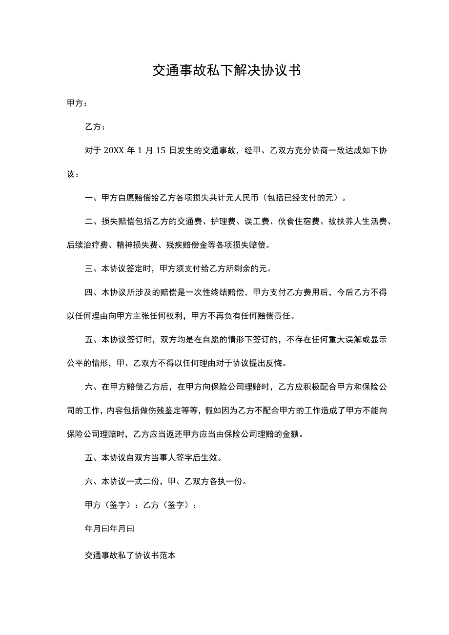 交通事故私下解决协议书.docx_第1页