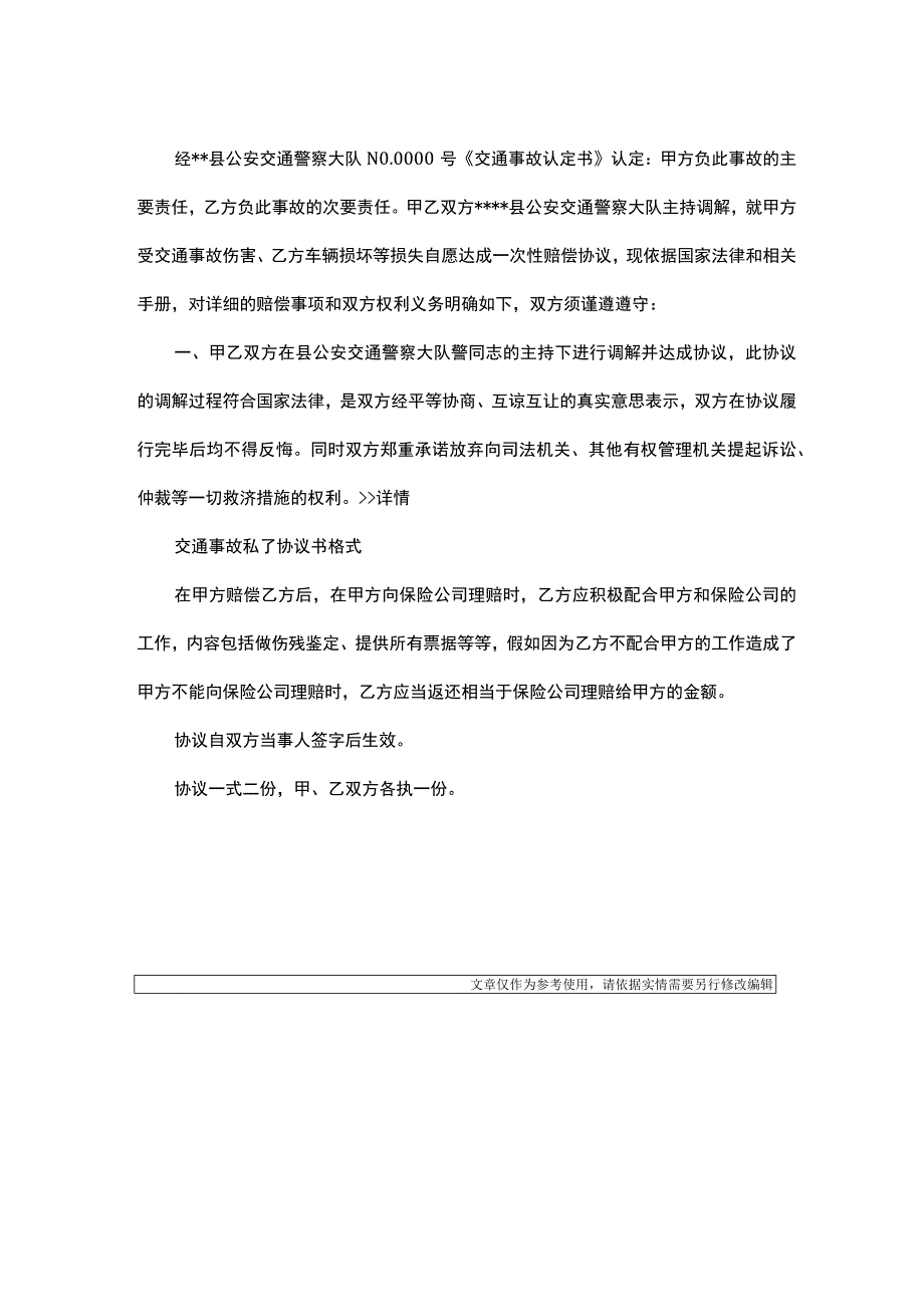 交通事故私下解决协议书.docx_第2页