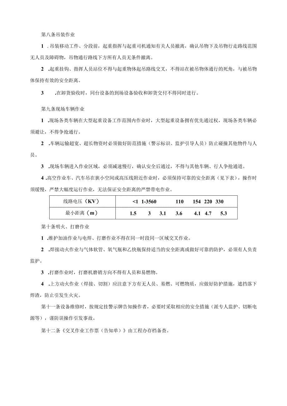 交叉作业安全管理制度.docx_第2页