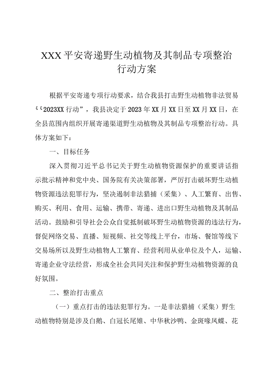 XXX平安寄递野生动植物及其制品专项整治行动方案 (1).docx_第1页