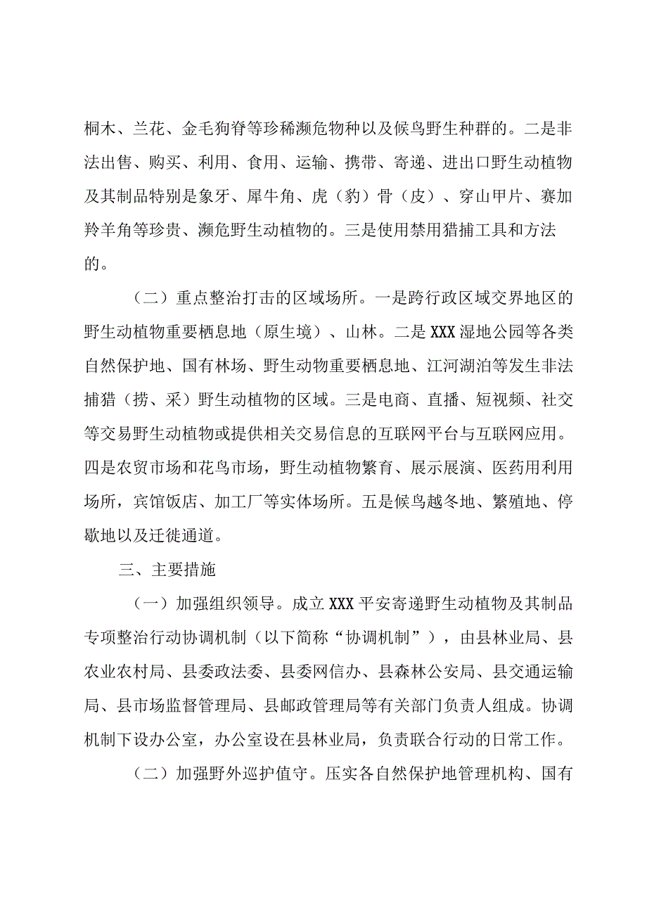 XXX平安寄递野生动植物及其制品专项整治行动方案 (1).docx_第2页