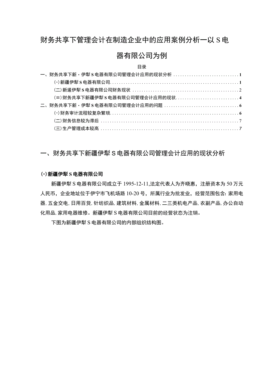 【《财务共享下管理会计在制造企业中的应用案例分析—以S电器有限公司为例》4500字（论文）】.docx_第1页