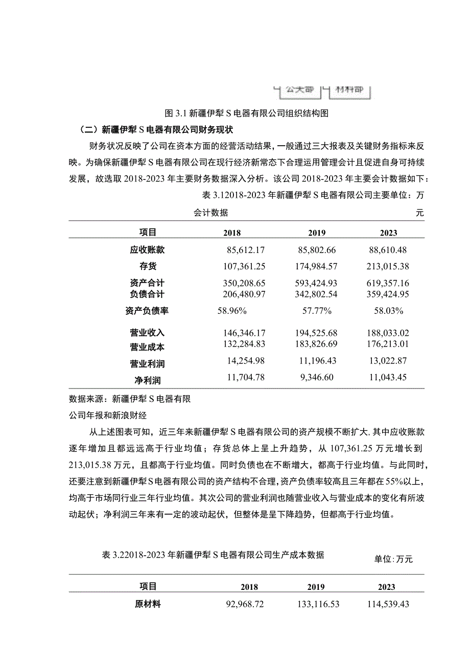 【《财务共享下管理会计在制造企业中的应用案例分析—以S电器有限公司为例》4500字（论文）】.docx_第2页