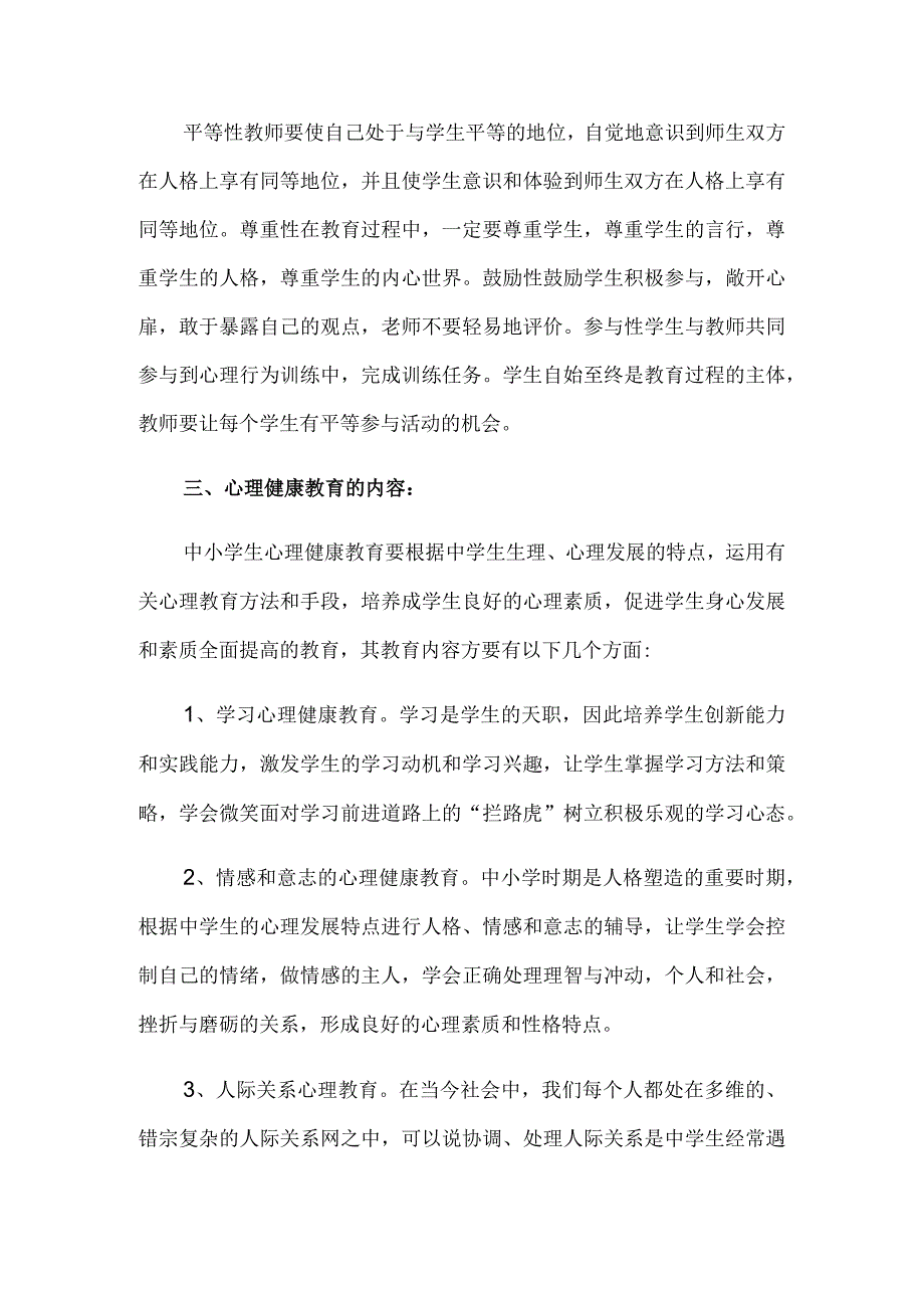 中小学心理健康教育活动实施方案.docx_第2页