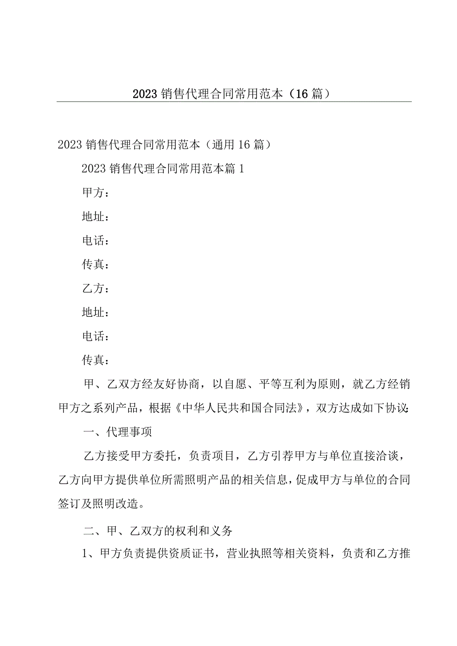 2023销售代理合同常用范本（16篇）.docx_第1页