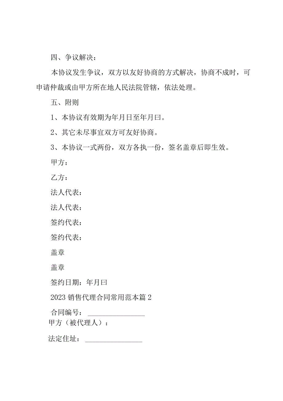 2023销售代理合同常用范本（16篇）.docx_第3页