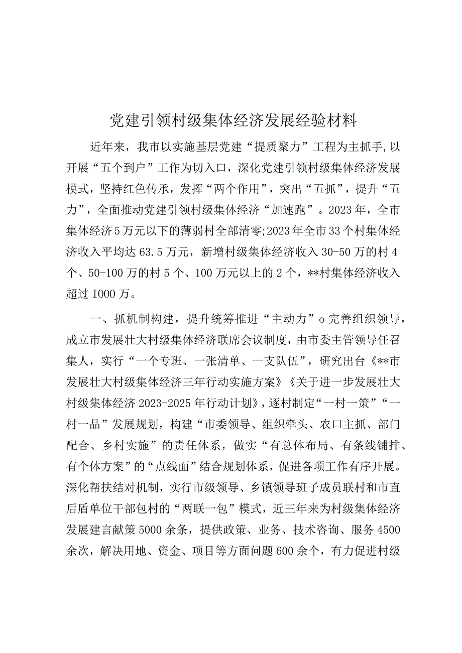 党建引领村级集体经济发展经验材料.docx_第1页