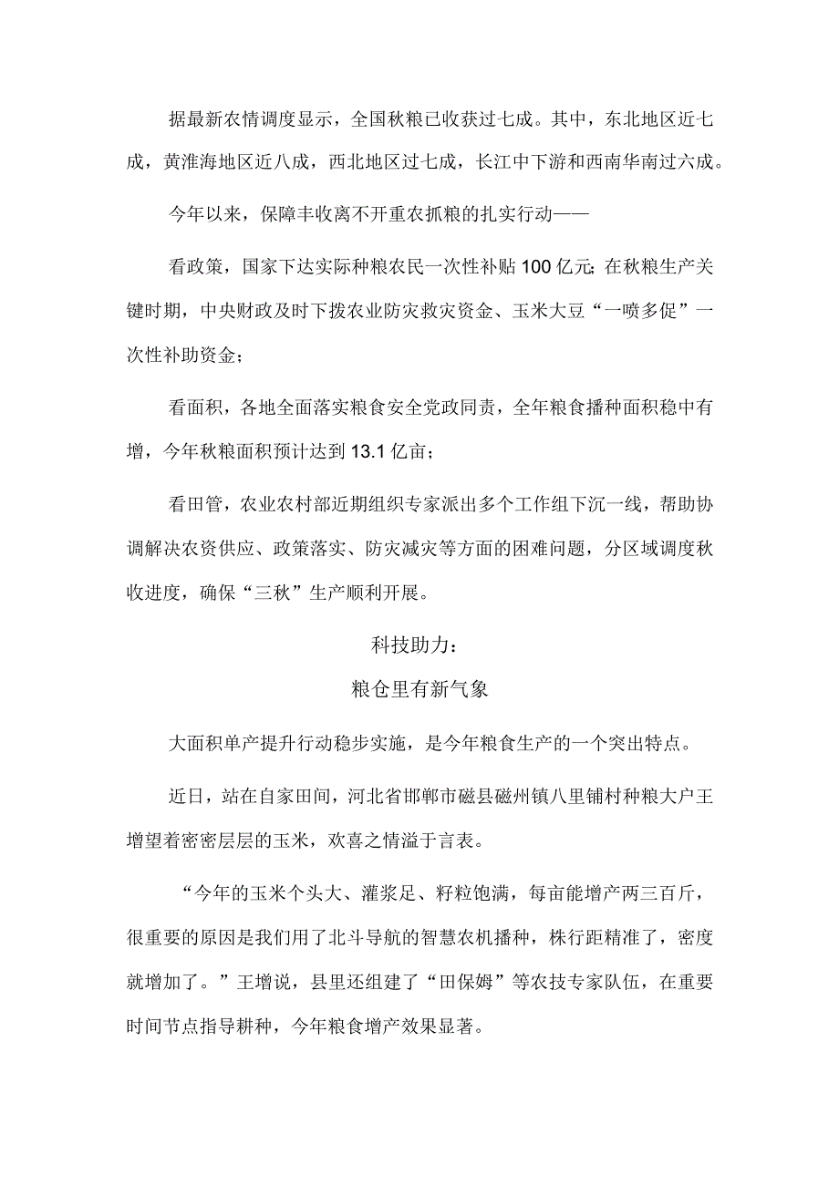 全力以赴保障粮食丰收——各地加快推进秋季农业生产扫描.docx_第2页