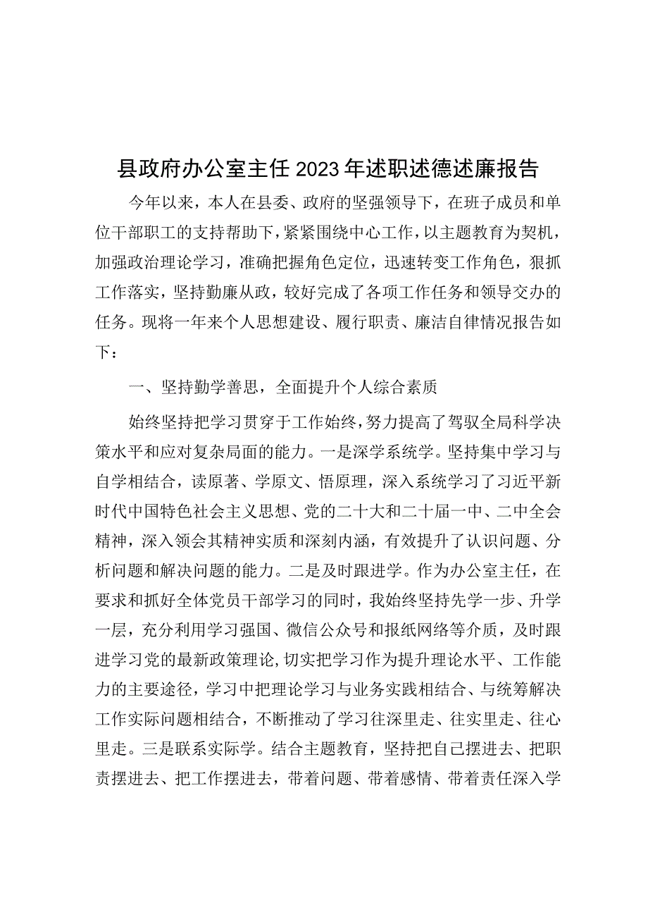 2023年述职述德述廉报告（政府办公室主任）.docx_第1页