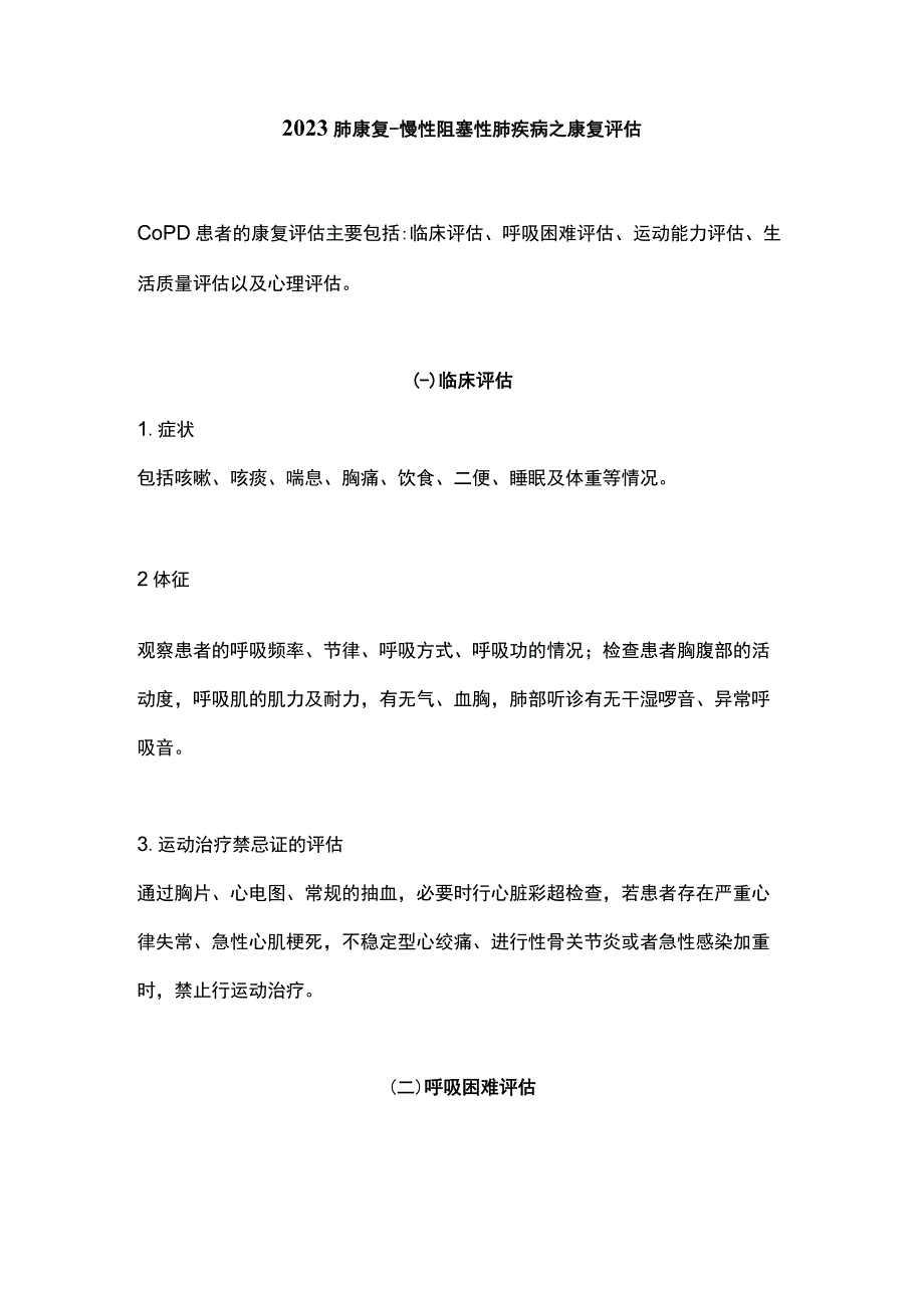 2023肺康复–慢性阻塞性肺疾病之康复评估.docx_第1页