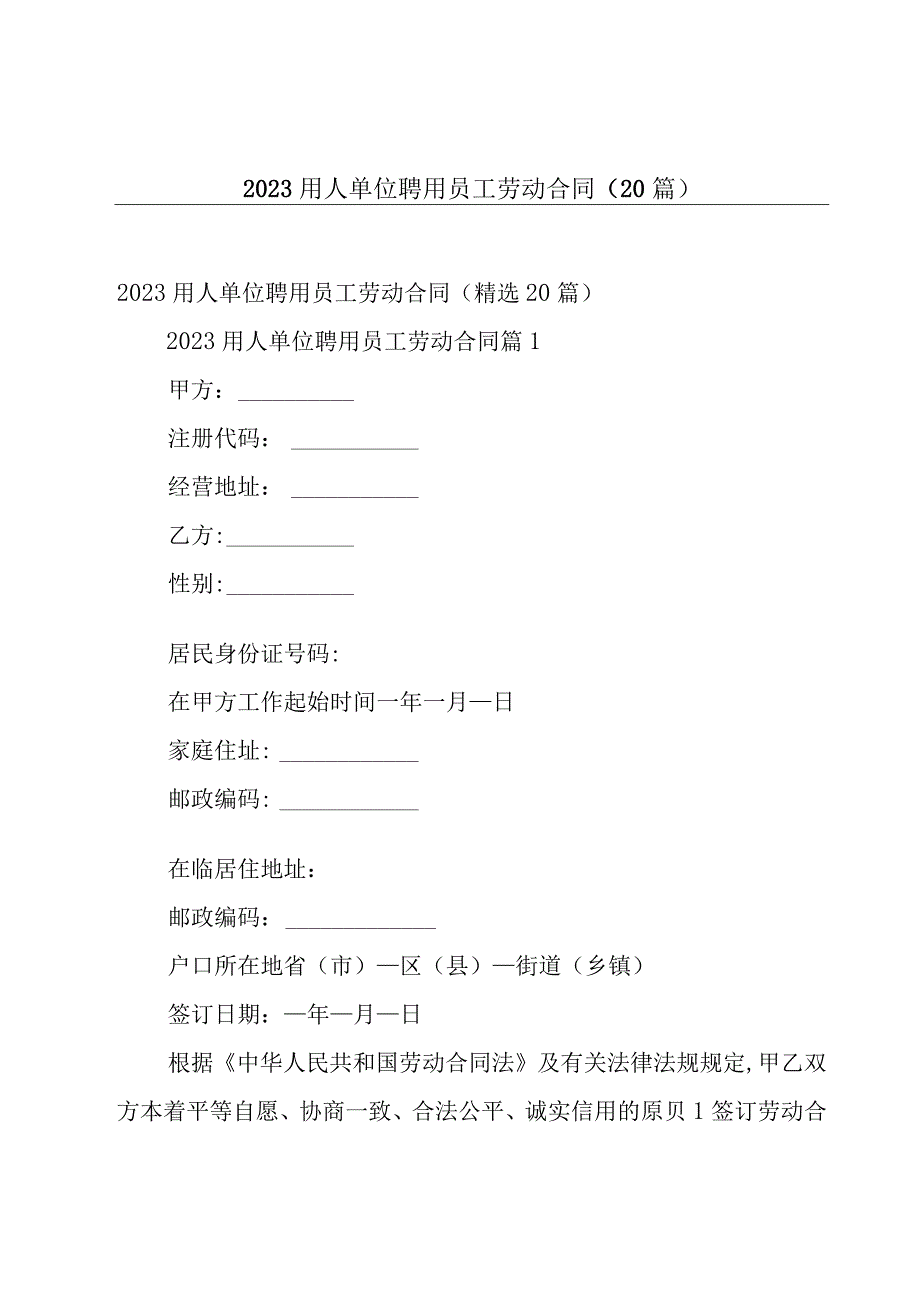 2023用人单位聘用员工劳动合同（20篇）.docx_第1页