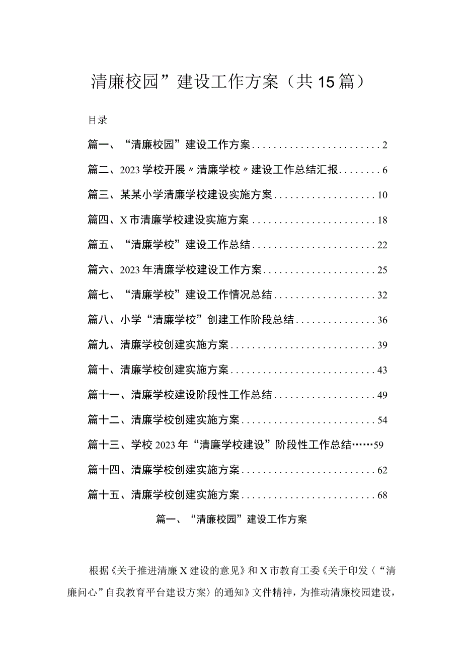 “清廉校园”建设工作方案15篇供参考.docx_第1页