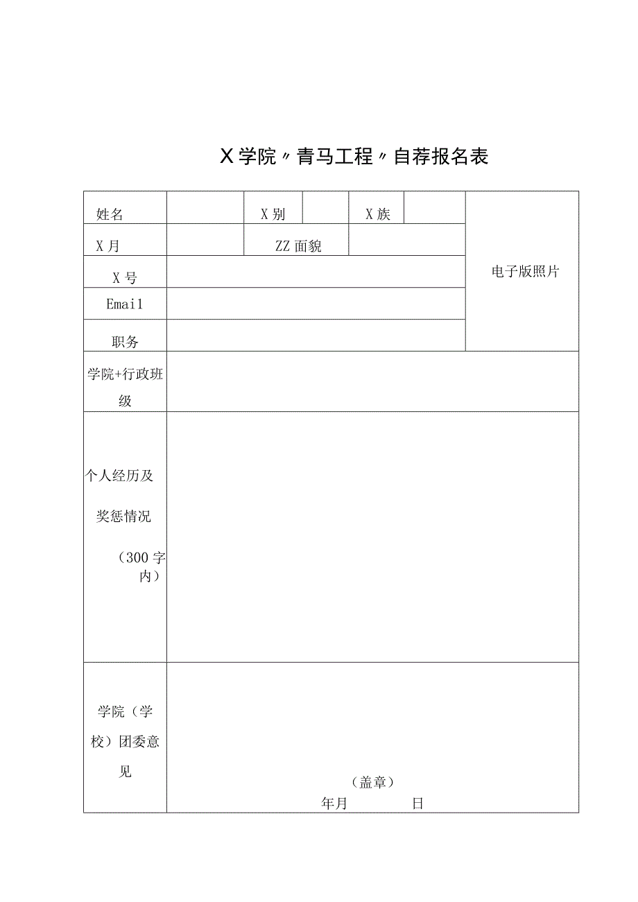 X学院“青马工程”自荐报名表模板.docx_第1页