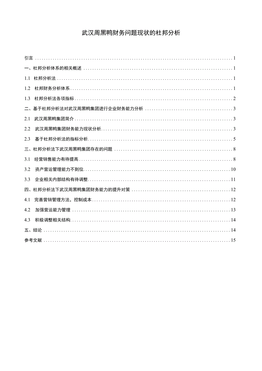 【《周黑鸭财务问题现状的杜邦分析》9600字论文】.docx_第1页