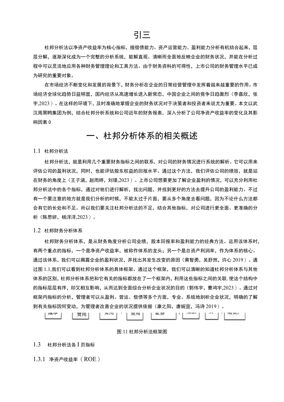 【《周黑鸭财务问题现状的杜邦分析》9600字论文】.docx_第2页