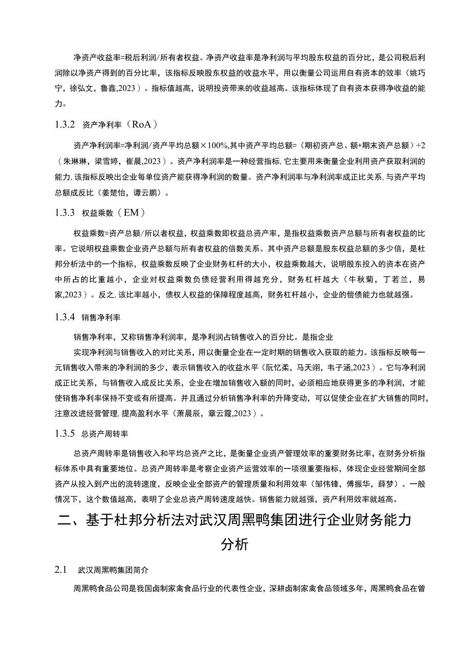 【《周黑鸭财务问题现状的杜邦分析》9600字论文】.docx_第3页