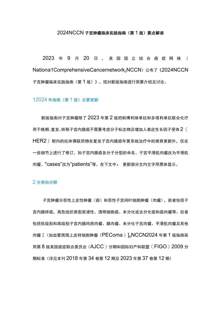 2024 NCCN子宫肿瘤临床实践指南（第1版）要点解读.docx_第1页