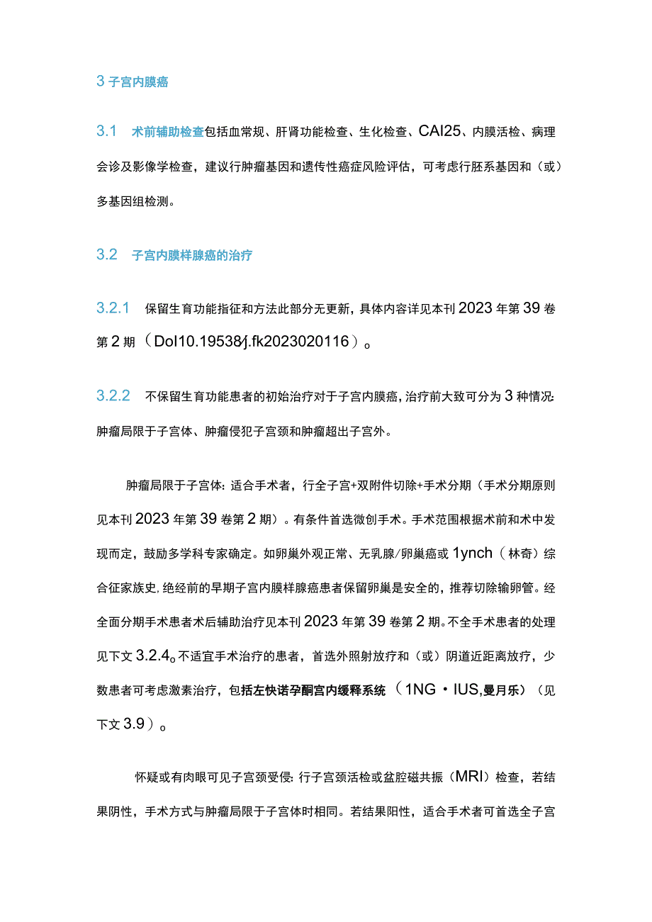 2024 NCCN子宫肿瘤临床实践指南（第1版）要点解读.docx_第2页