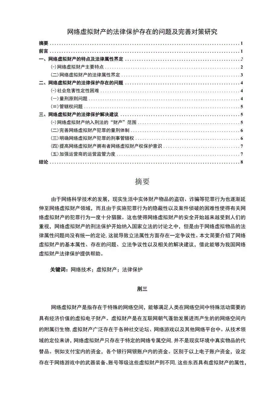 【《网络虚拟财产的法律保护存在的问题及优化建议》6700字（论文）】.docx_第1页