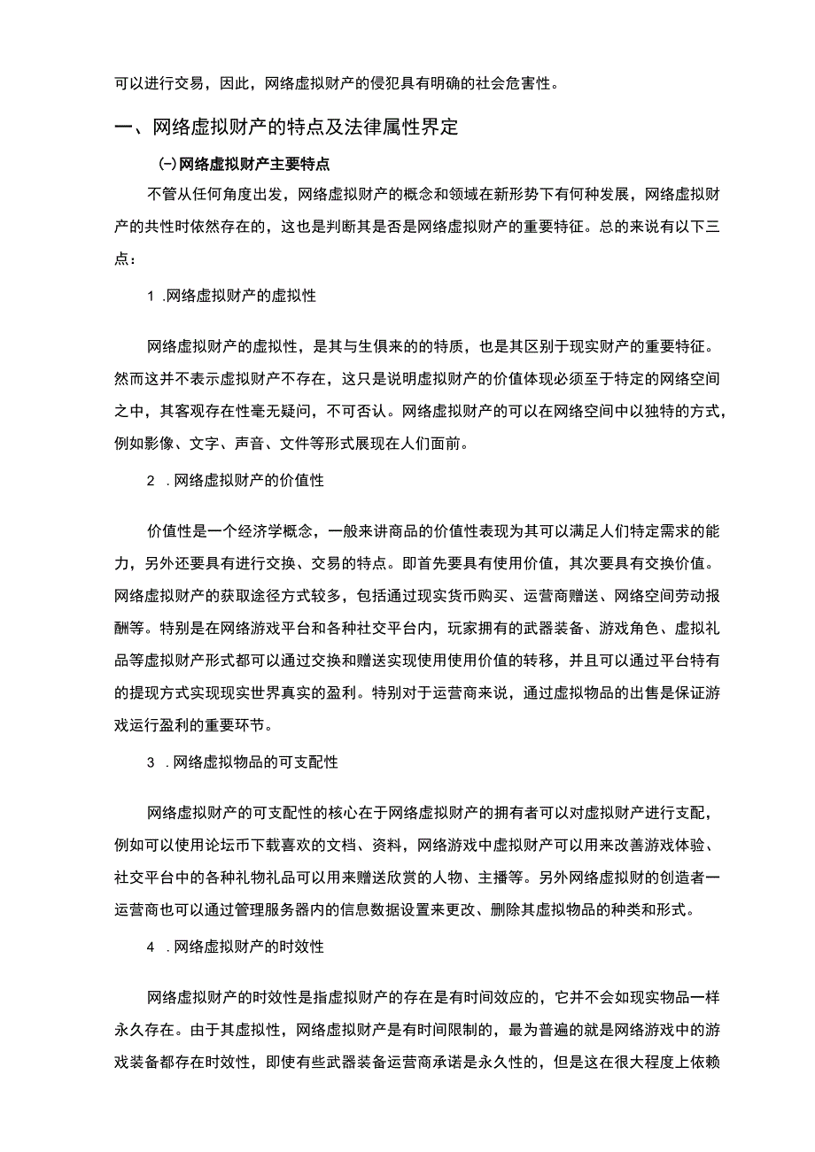 【《网络虚拟财产的法律保护存在的问题及优化建议》6700字（论文）】.docx_第2页