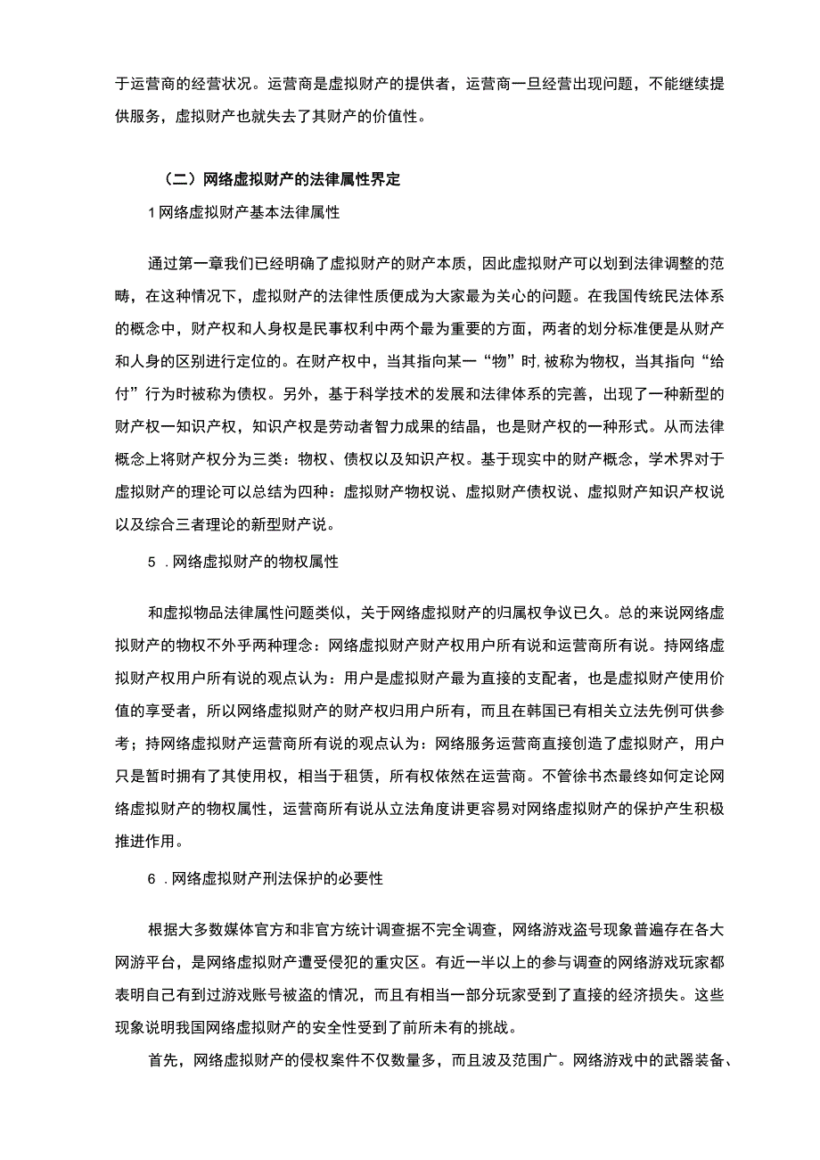 【《网络虚拟财产的法律保护存在的问题及优化建议》6700字（论文）】.docx_第3页