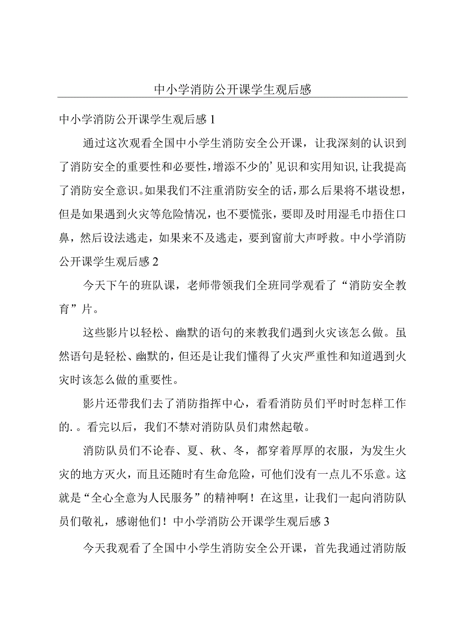 中小学消防公开课学生观后感.docx_第1页