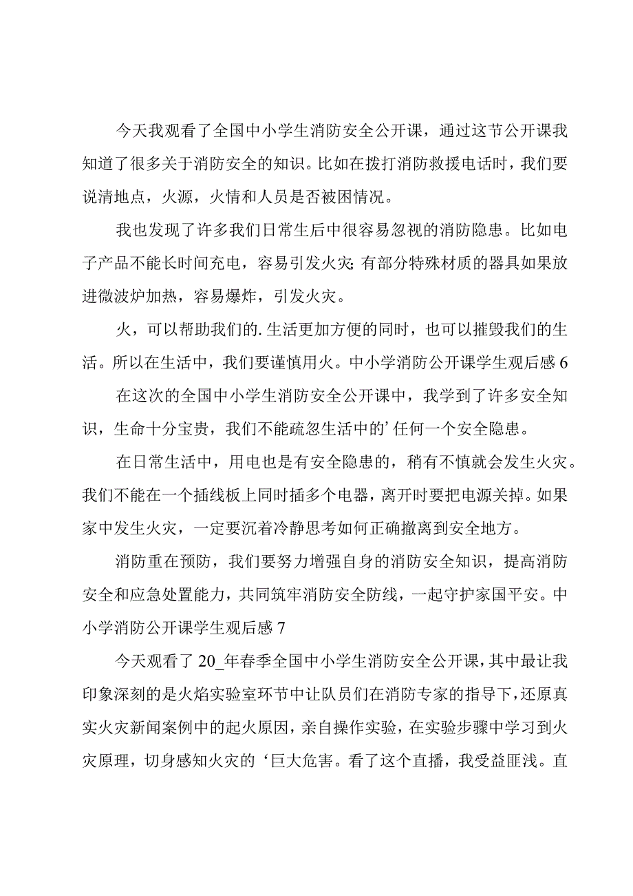 中小学消防公开课学生观后感.docx_第3页