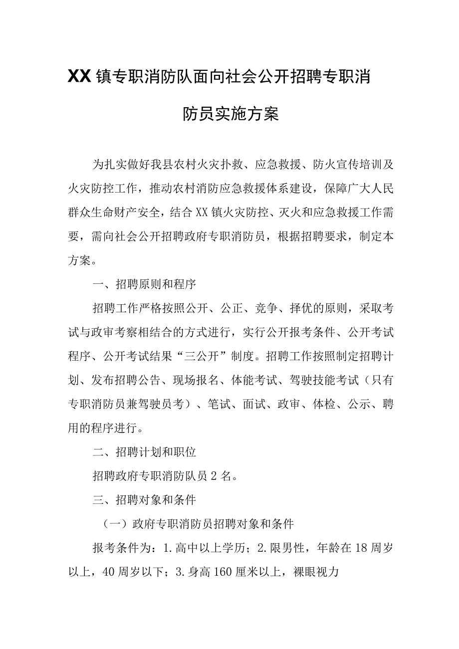 XX镇政府专职消防队面向社会公开招聘专职消防员实施方案.docx_第1页