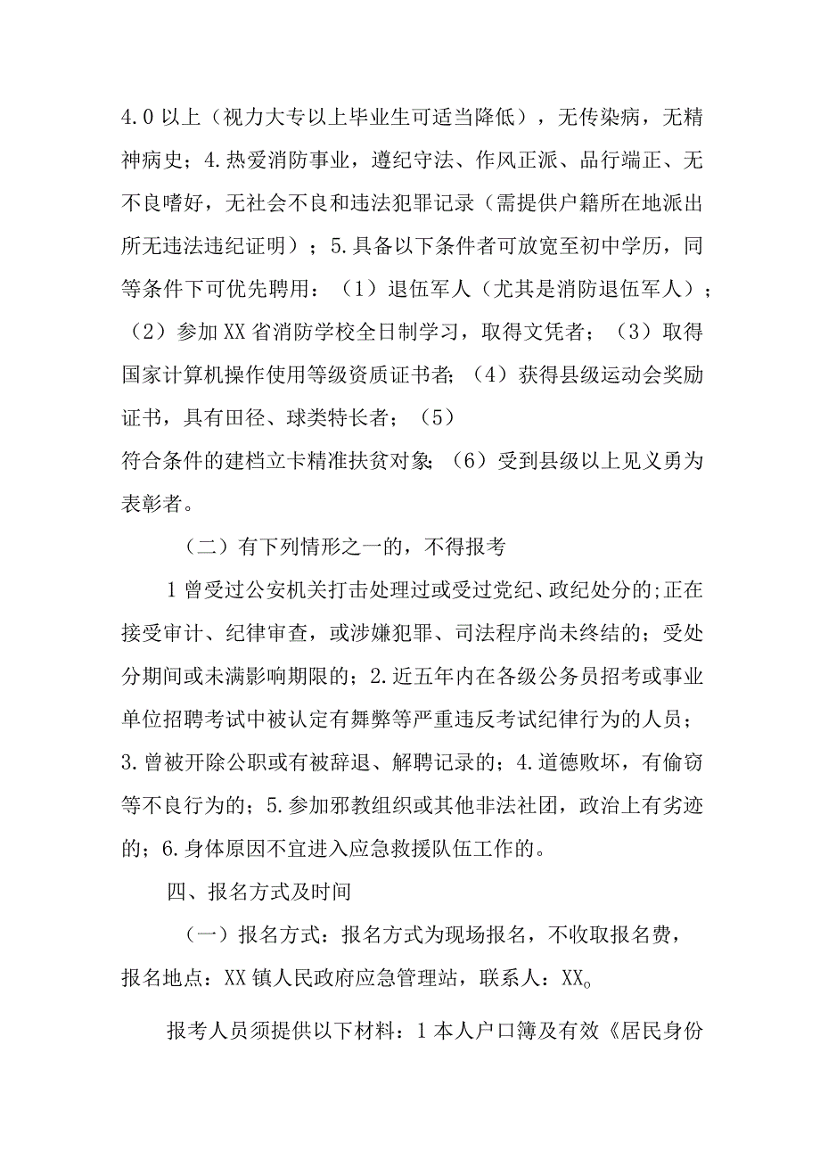 XX镇政府专职消防队面向社会公开招聘专职消防员实施方案.docx_第2页