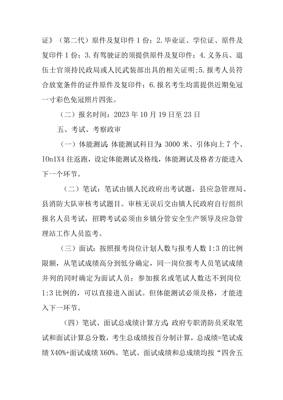 XX镇政府专职消防队面向社会公开招聘专职消防员实施方案.docx_第3页