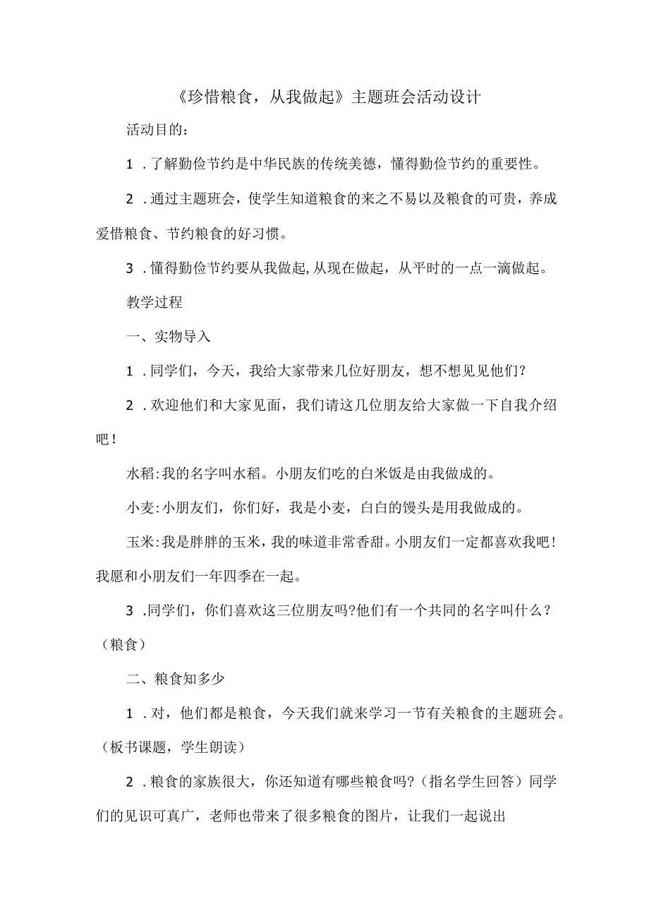 《珍惜粮食从我做起》主题班会活动设计.docx_第1页