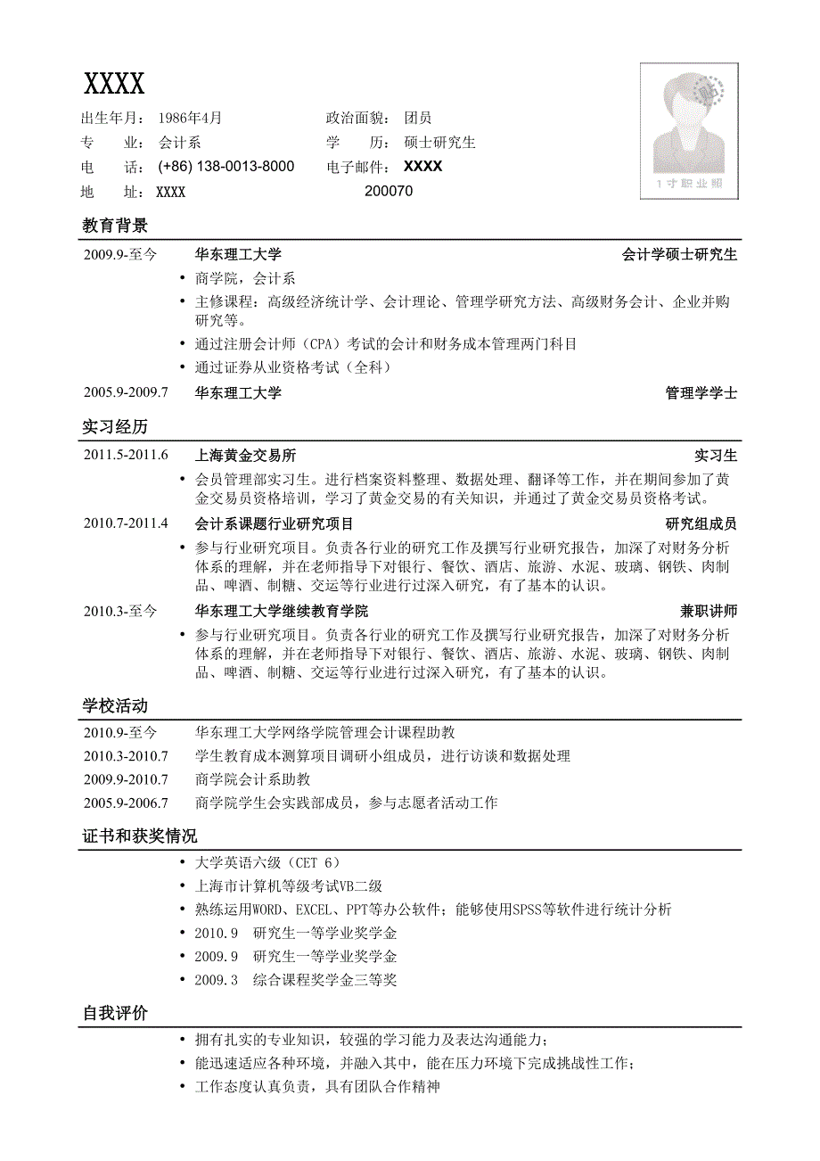 应聘财务、会计相关岗位简历模板.doc_第1页