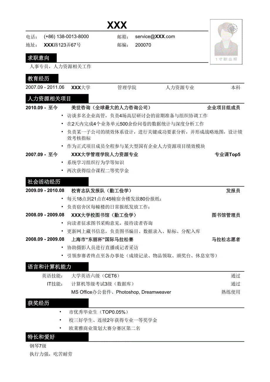 应聘人事专员相关岗位简历模板.doc_第1页