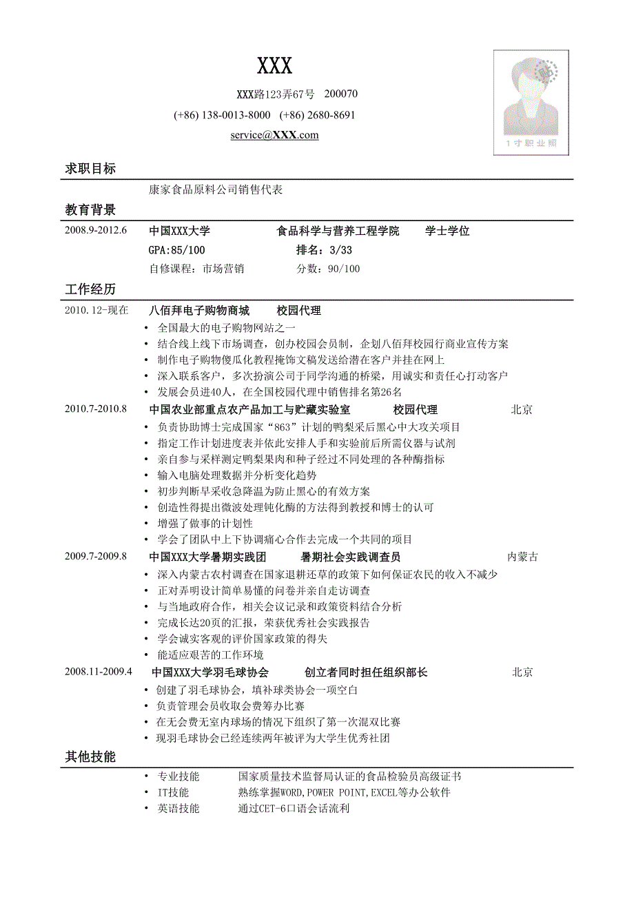 应聘销售类岗位简历模板.doc_第1页