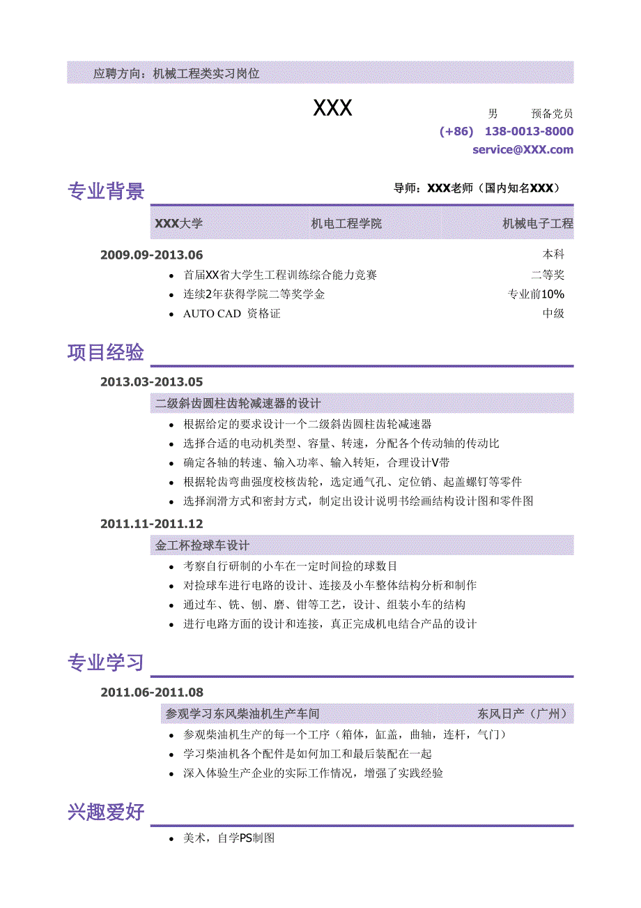 机械类实习小容量模版（无实习经历）.doc_第1页