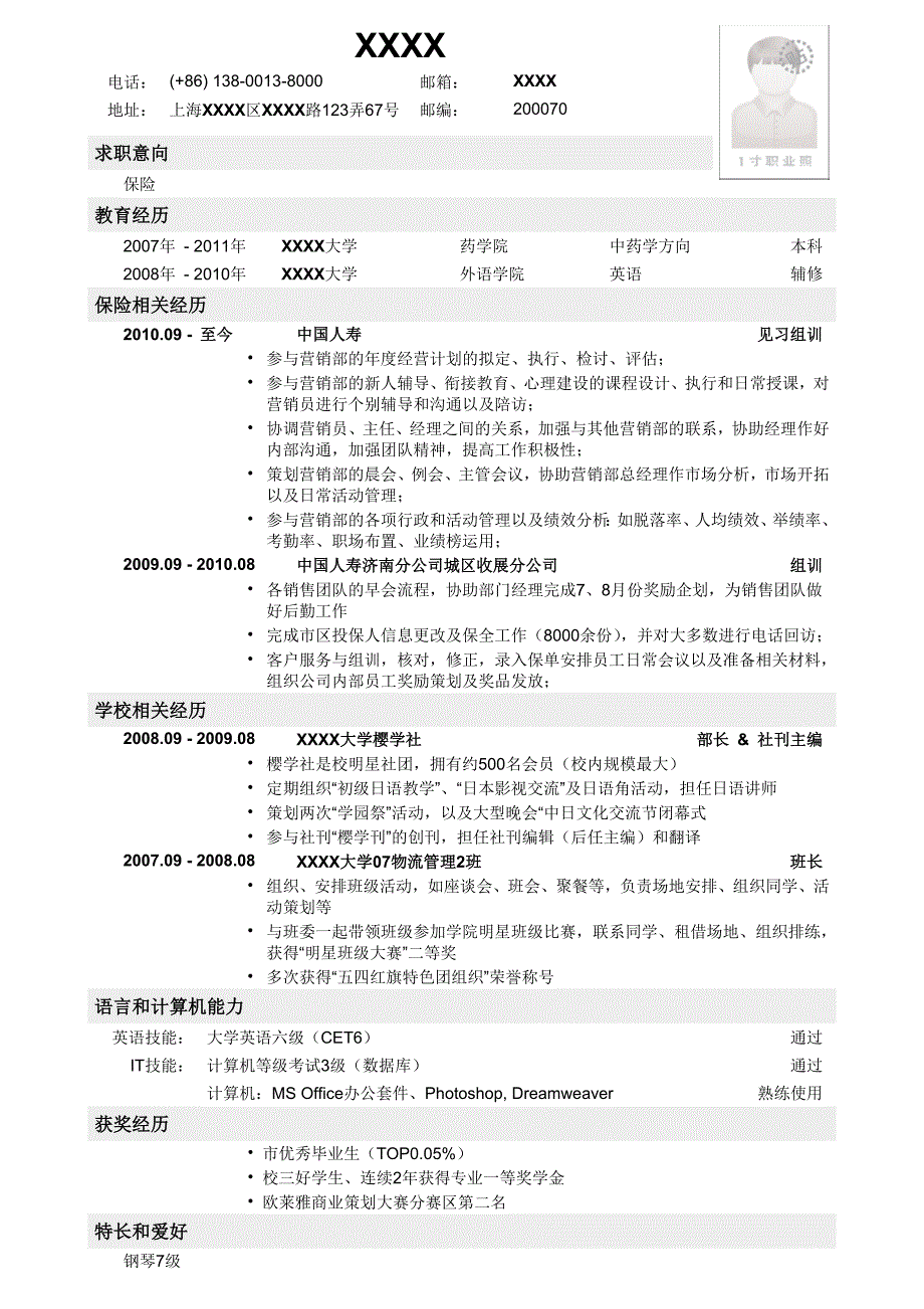 应聘保险岗位简历模板.doc_第1页