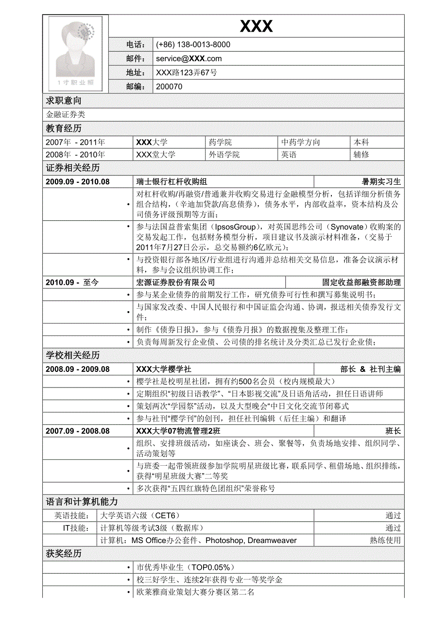 应聘金融证券类简历模板2.doc_第1页