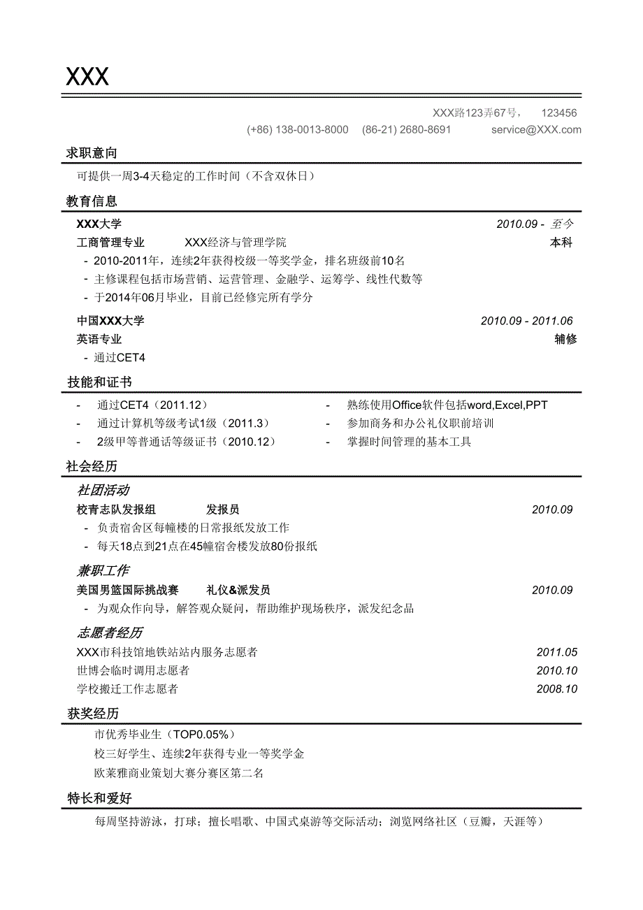 应届毕业生的简历模板（线条分割样式）.doc_第1页