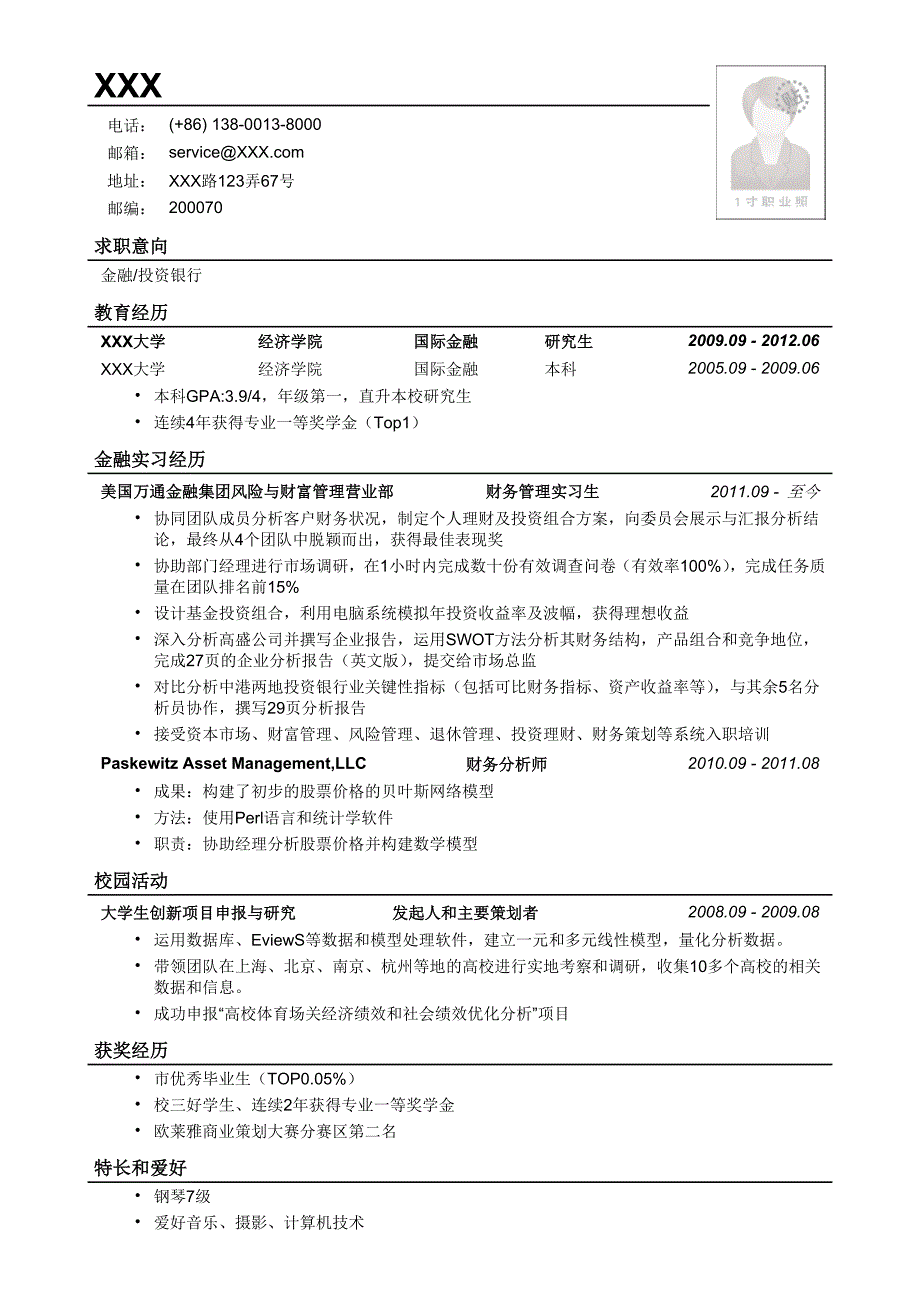 应聘金融、投行类工作的简历模板2.doc_第1页