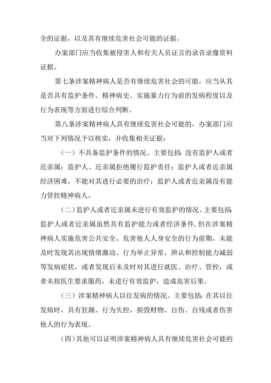 公安机关办理不负刑事责任的精神病人强制医疗案件工作规定.docx_第2页