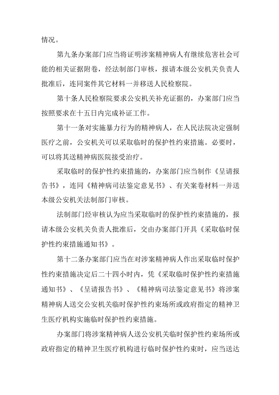 公安机关办理不负刑事责任的精神病人强制医疗案件工作规定.docx_第3页