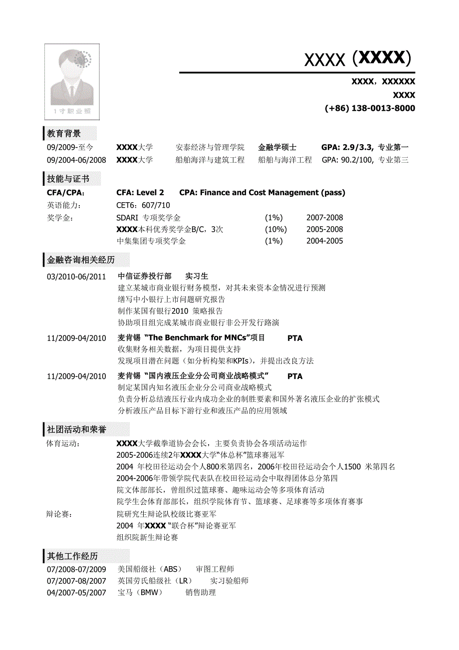 应聘金融类岗位的简历模板.doc_第1页