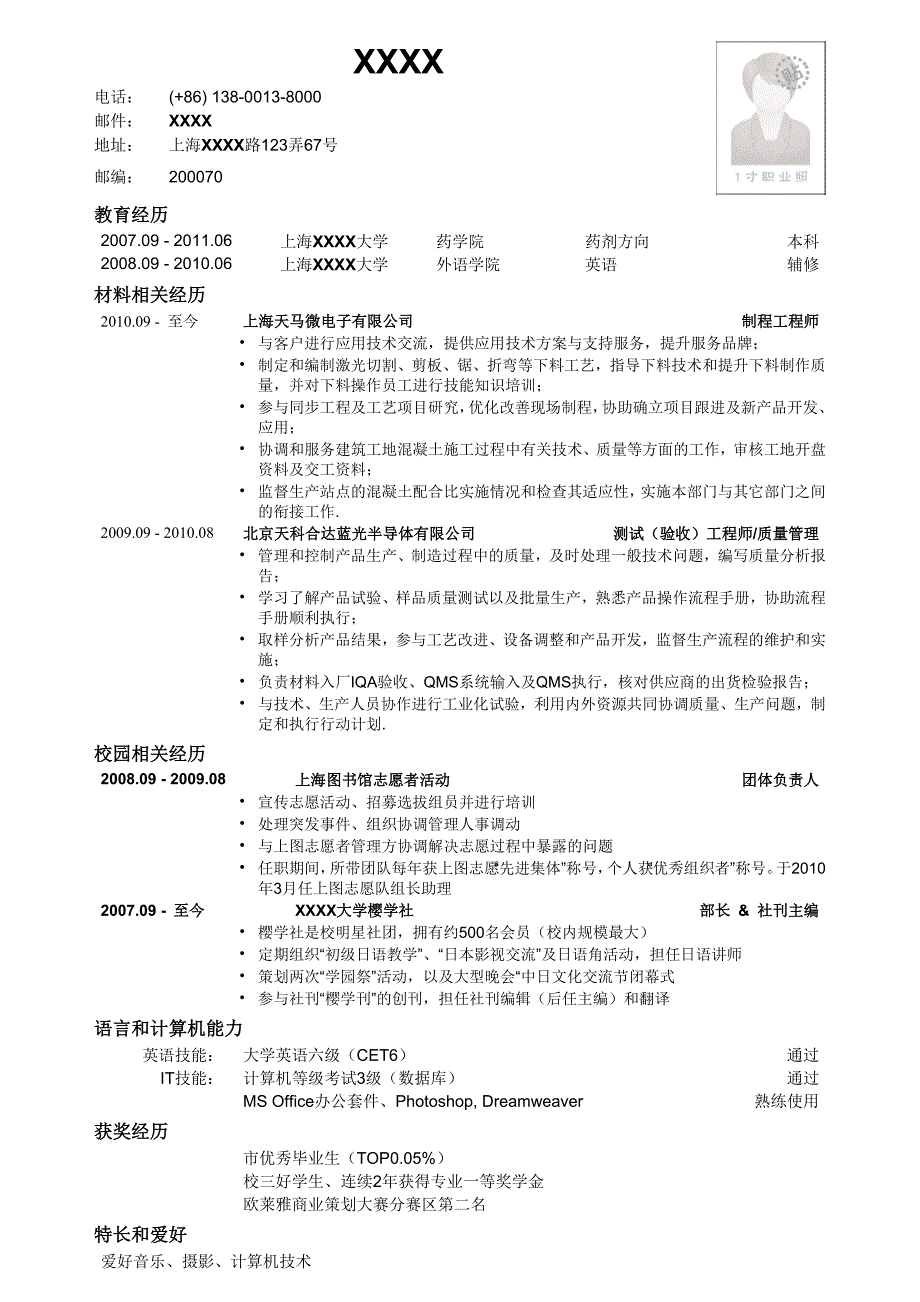 应聘材料类岗位简历模板.doc_第1页