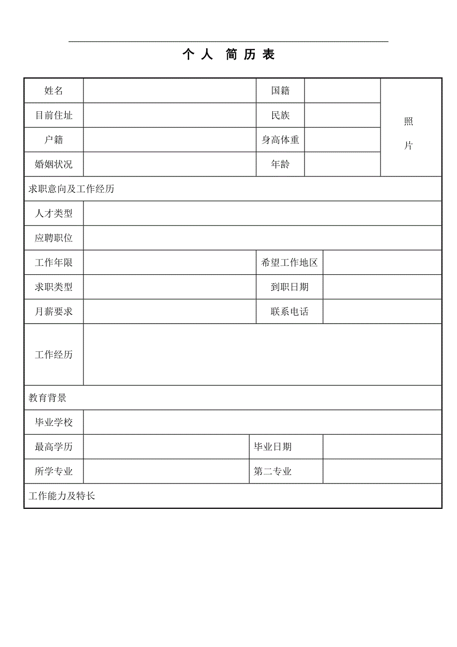 表格简历 (4).doc_第1页